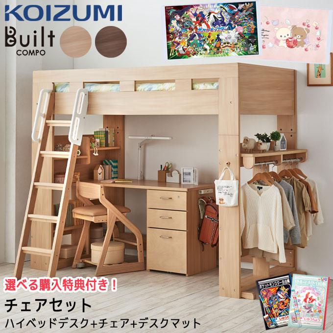 コイズミファニテック 【選べるチェア】【3点】【デスクマット☆文具 