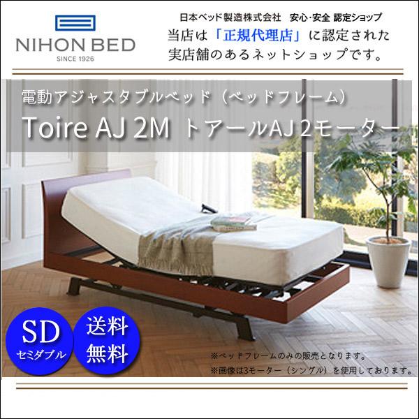 日本ベッド 電動ベッド 介護ベッド ベッドフレームのみ Toire Aj 2m トアール Aj 2モーター セミダブルsdサイズ C801 17 M670 Next Life Style Nagano 通販 Yahoo ショッピング