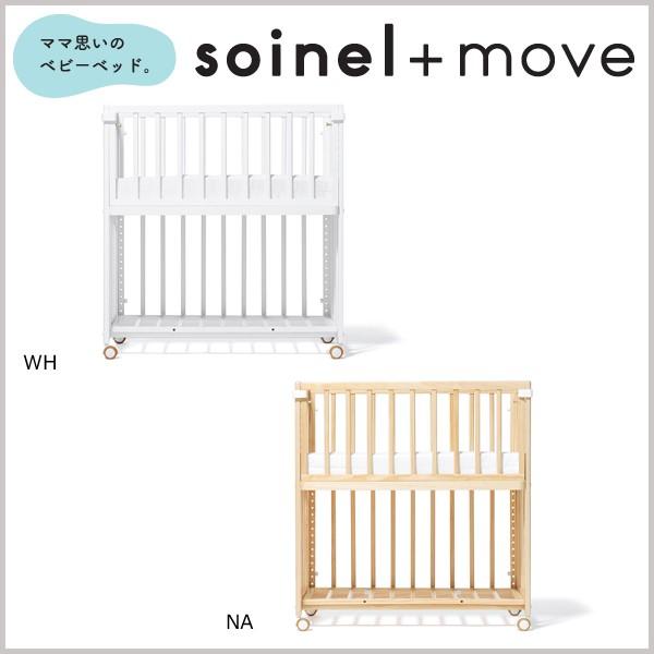 ベビーベッド ベビーベット 添い寝 ハイタイプ 収納 高さ調整 Yamatoya 大和屋 おしゃれ 赤ちゃん Bed Soinel Move そいねーる ムーブ Prettyfunnyballoons Com