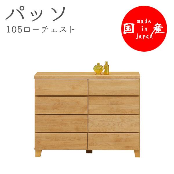 正規店仕入れの チェスト (パッソ 105ローチェスト)幅104.5cm 木製 