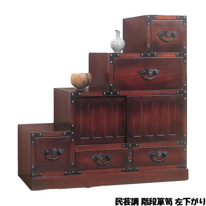 タンス チェスト 民芸調 階段箪笥 左下がり 和モダン 収納 和室 たんす  