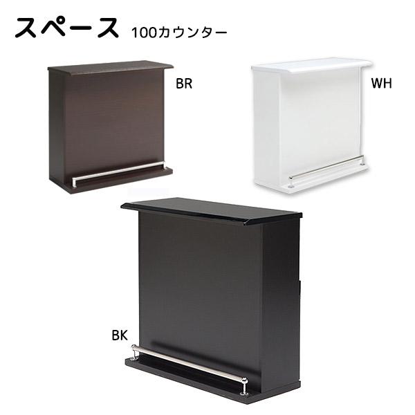 バーカウンター 100サイズ カウンターテーブル スペース 100カウンター キッチンカウンター キッチン収納 キッチン対面カウンター 棚 オープニング大セール