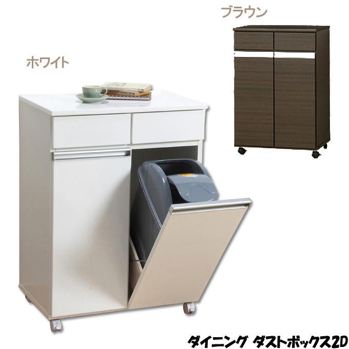 クロシオ ダイニングダストボックス 2D 2分別 ゴミ箱 収納 棚 レンジ台