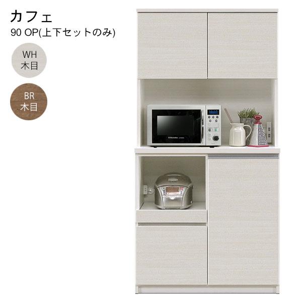ダイニングボード 食器棚 リビングボード キッチン収納 約幅90 国産 日本製 (カフェ 90 OP(上下セットのみ))WH木目/BR木目 | 