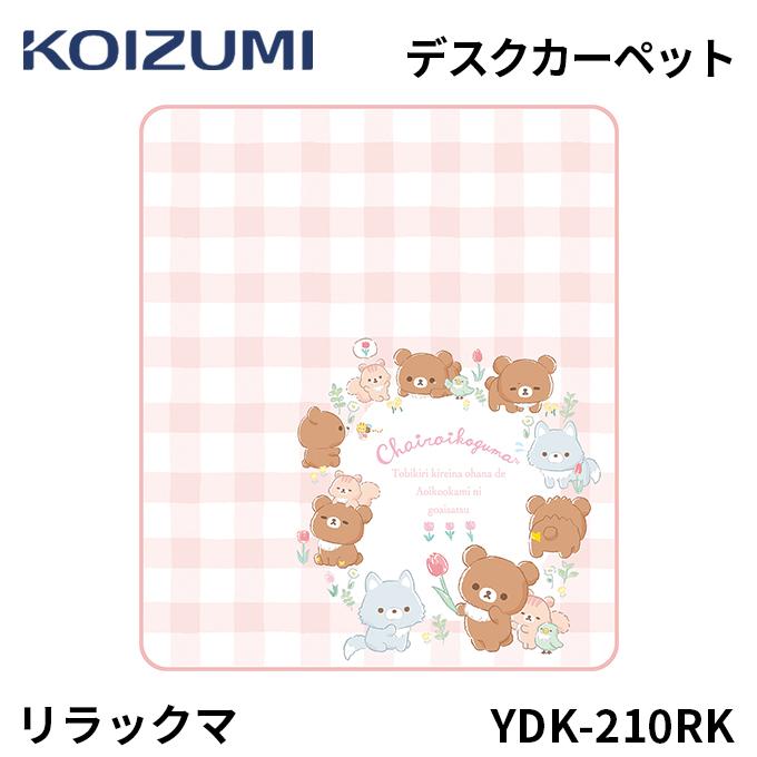 コイズミ デスクカーペット リラックマ コリラックマ チャイロイコグマ Ydk 357rk デスクカーペット Koizumi Dc 00 M32 062462 Next Life Style Nagano 通販 Yahoo ショッピング