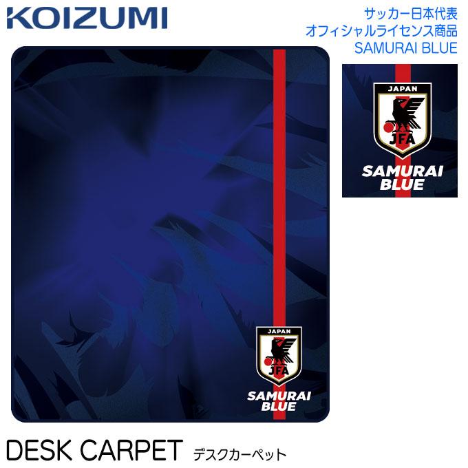 コイズミ 学習机 学習デスク 早割クーポン！ デスクカーペット サッカー日本代表 激安ブランド YDK-356JF BLUE KOIZUMI SAMURAI