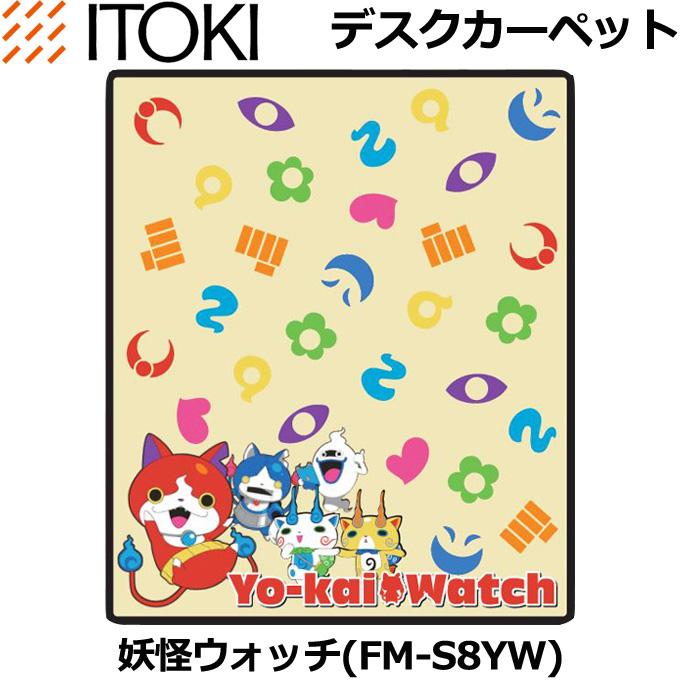イトーキ 【数量限定】イトーキ 学習机 デスクカーペット 妖怪 イトーキ 【数量限定】イトーキ 学習机 デスクカーペット 妖怪