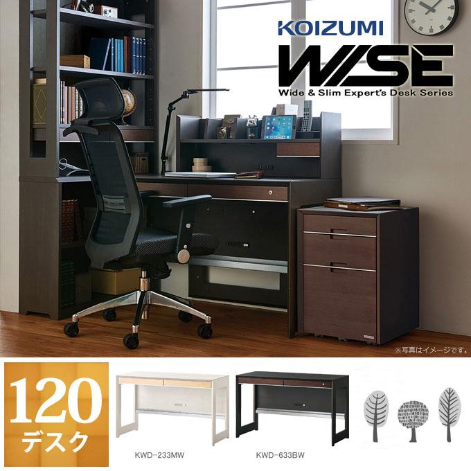 コイズミ 2026年 WISE 120デスク KWD-233MW/KWD-633BW ワイズ/オフィスデスク/書斎机/パソコンデスク/学習机/学習デスク/勉強机/KOIZUMI_1