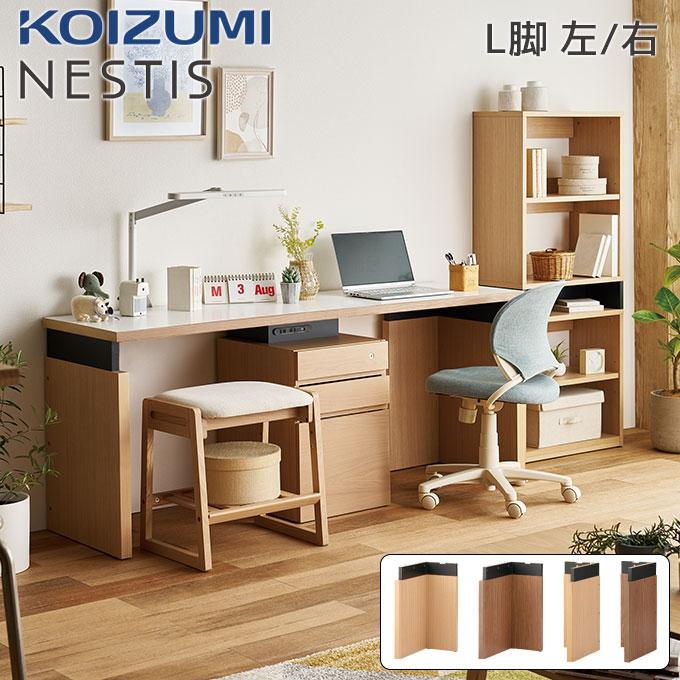 コイズミファニテック コイズミ 2025年 NESTIS/ネスティス 【L脚