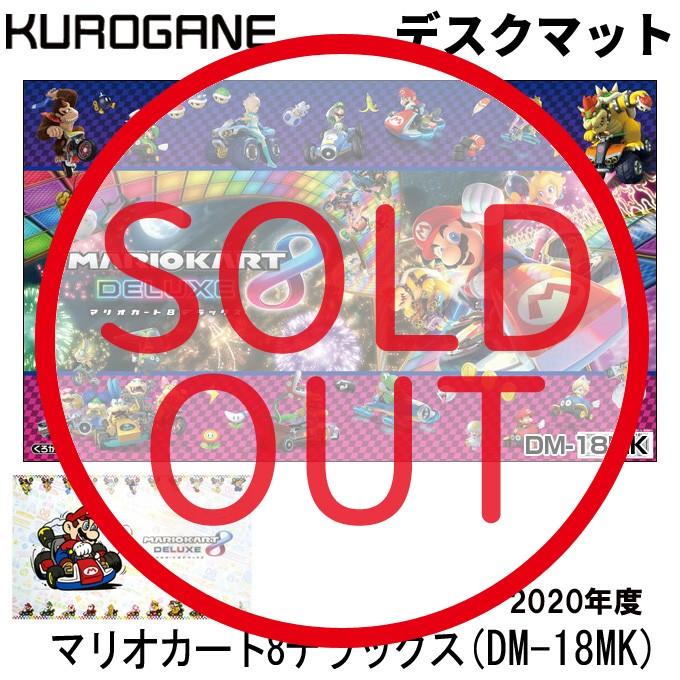 在庫限り デスクマット キャラクター マリオカート8デラックス Dm 18mk 男の子 Wii マリオ ルイージ Kurogane くろがね クロガネ 学習机 学習デスク Dm 15 M30 Next Life Style Nagano 通販 Yahoo ショッピング