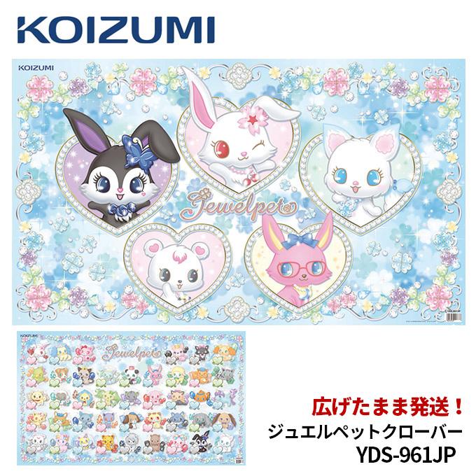 コイズミ 21年度 学習机 デスクマット ジュエルペット Yds 961jp デザインマット キャラクターマット Deskmat Koizumi Dm 16 M32 Next Life Style Nagano 通販 Yahoo ショッピング