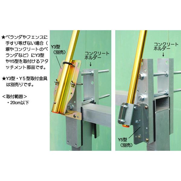 鯉のぼり ベランダ 掲揚具 Y3型 Y5型用 コンクリートホルダー ベランダ用 取付金具 ポール別売 G11 Ko 7211 M187 Con Next Life Style Nagano 通販 Yahoo ショッピング