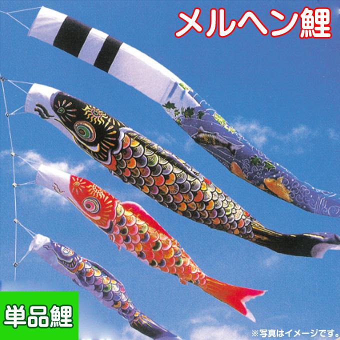 こいのぼり メルヘン鯉 【人気商品！】 鯉のぼり 最安値 単品鯉1.1m