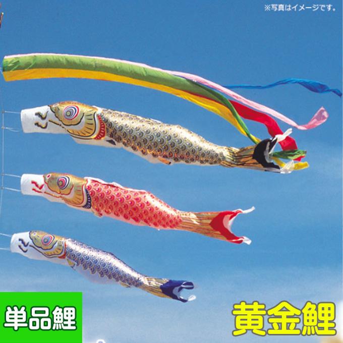 2025年度 新作 日本製 鯉のぼり こいのぼり 単品 黄金鯉 単品鯉 2025年度 新作 日本製 鯉のぼり こいのぼり 単品 黄金鯉 単品鯉