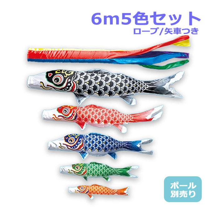 鯉のみの５ｍセット】 『かなめ 鯉のぼり３色・五色吹流し・矢車