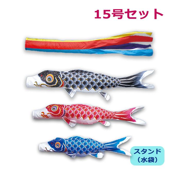 こいのぼり ワタナベ鯉のぼり 庭園スタンドセット(水袋) かなめ鯉 五色