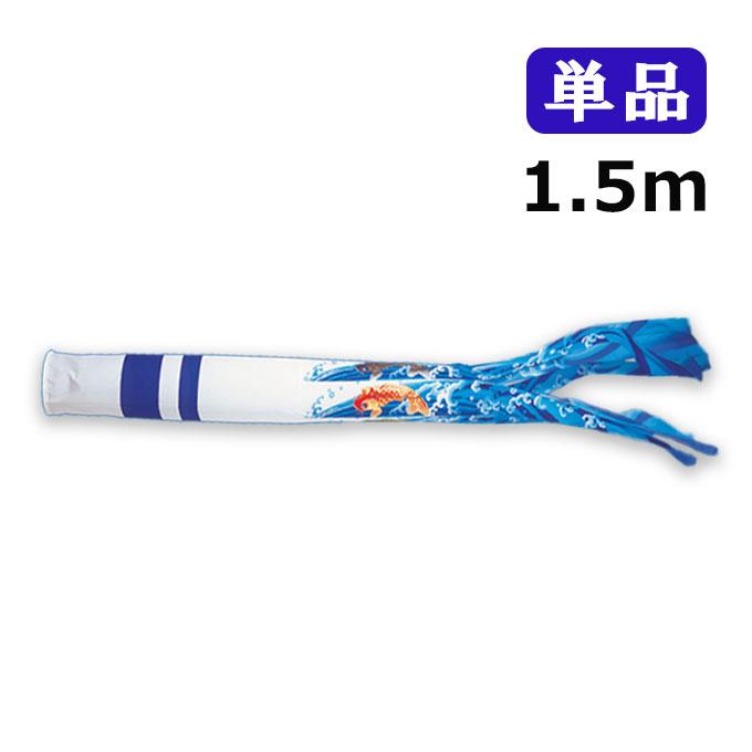 鯉のぼり 天華滝のぼり吹流し 単品吹流し1 5m 渡辺鯉のぼり G11 Ko M180 Fu11 1 5m Next Life Style Nagano 通販 Yahoo ショッピング