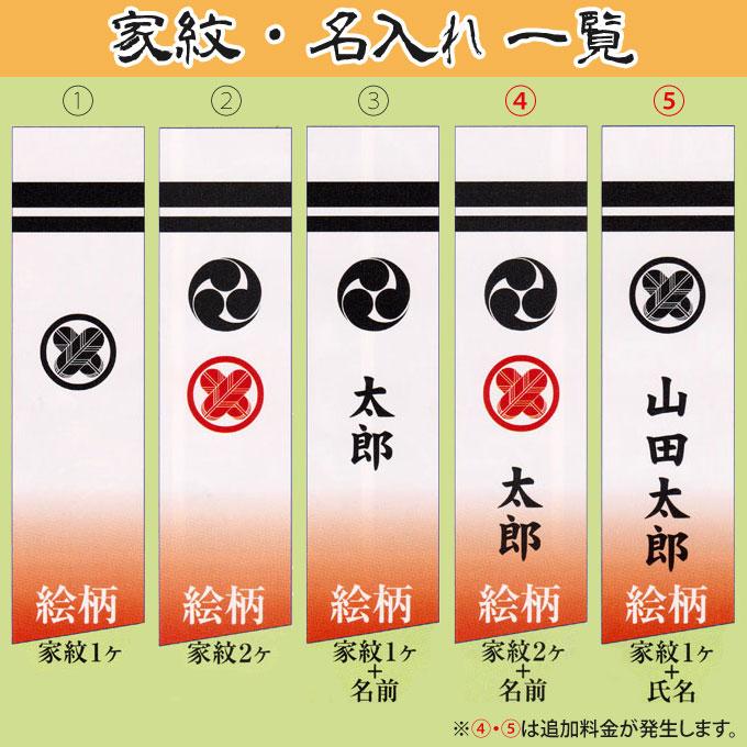 ワタナベ鯉のぼり 【家紋・名入れ代込み】 2025年度 新作 日本製