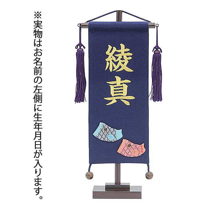 Sale 102 Off 鯉のぼり 室内飾 ちりめん名前旗 鯉 紺色 小 村上こいのぼり Menara