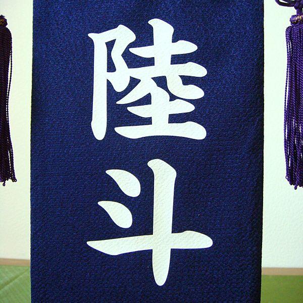 Sale 102 Off 鯉のぼり 室内飾 ちりめん名前旗 鯉 紺色 小 村上こいのぼり Menara Tanahdatar Go Id