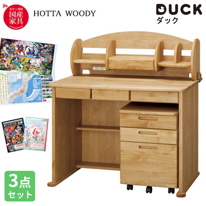 堀田木工所 学習デスク 国産 DUCK ダック 1014 3点セット デスク1014