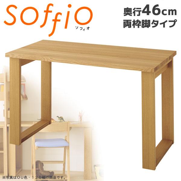 学習机 飛騨産業 soffio 両枠脚タイプ 奥行46cm 200幅 MR380FF 200×46cm ソフィオシリーズ 平机 学習デスク｜next-life-style｜02