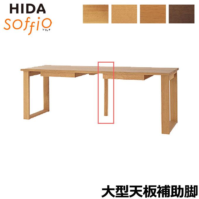 飛騨産業 HIDA 国産 学習机 学習デスク soffio 【補助脚 MR398F 4色 
