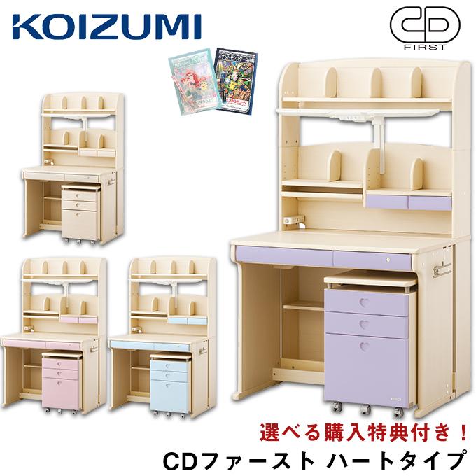 海外最新 コイズミ 21年度 学習机 Cdファースト ステップアップデスクl ハートタイプ カラーデスク 女の子カラー 学習デスク 勉強机 Cdfirst Koizumi 現金特価 Zoetalentsolutions Com