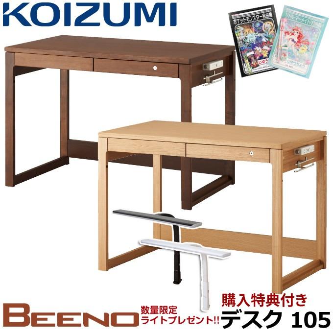プレゼントキャンペーン コイズミ 学習机 ビーノ デスク 105cm 単品 d 072ns d 172wt 学習デスク 勉強机 Beeno Koizumi Www Arilab Com Tr Index Php