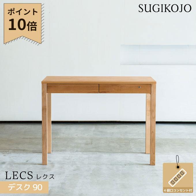 杉工場 国産 日本製 学習机 レクス(レグシー) デスク90 コンセント付  