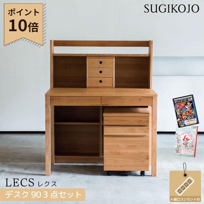 杉工場 【3点×文具セット付】杉工場 国産 日本製 学習机 レクス 