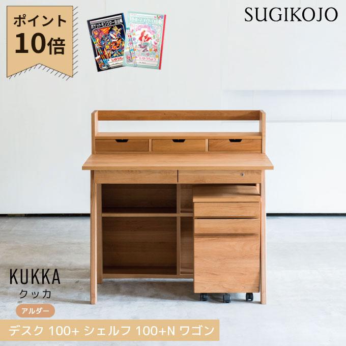 杉工場 【3点×文具セット付】杉工場 国産 日本製 学習机 クッカ 