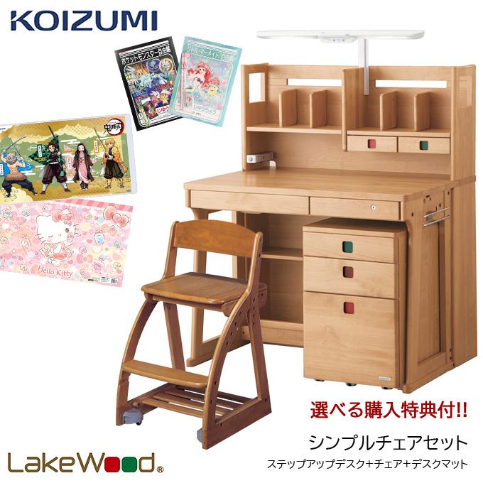 コイズミ 年度 シンプルチェアセット デスク 学習机 レイクウッド ステップアップデスク 学習机 ミドルタイプ 学習机 デスク チェアセット Sdf 771an