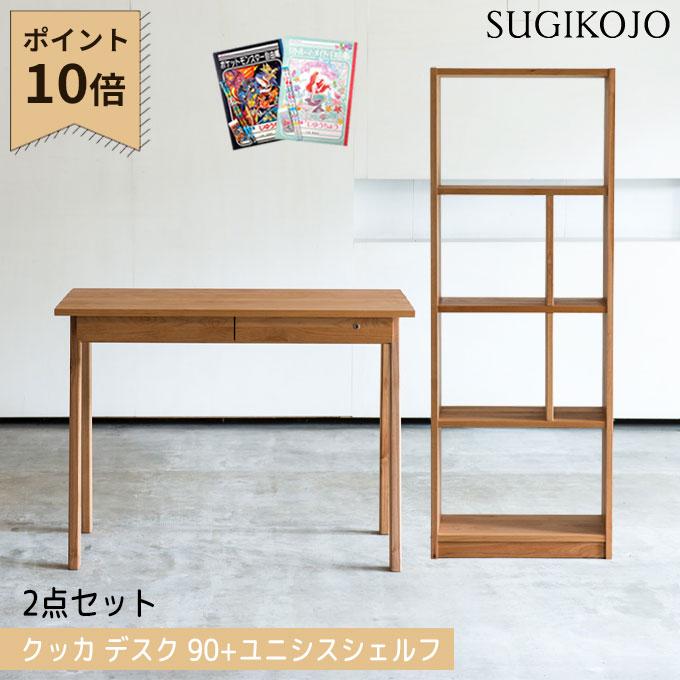 杉工場 【2点×文具セット付】杉工場 国産 日本製 学習机 クッカ デスク 