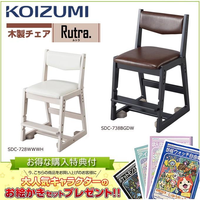 コイズミ 木製チェア ルトラチェア チェア単品 SDC- 学習チェア/学習椅子/学習机 Rutra/koizumi