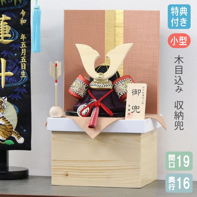 ◇特典付×2025年度新作【数量限定】 五月人形 兜飾り 収納飾り