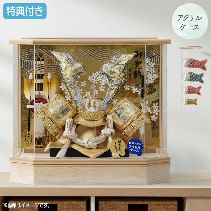 五月人形 兜飾り 金色鍬形 アクリルケース入り 弓太刀付き ◇特典付×15%OFF【数量限定】【2026年度新作】五月人形 兜飾り 兜