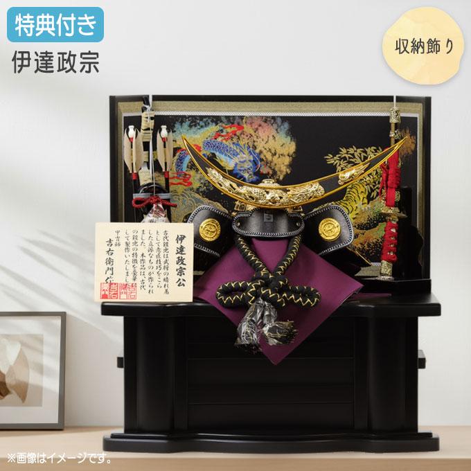 ◆特典付×32%OFF 【数量限定】【2026年度新作】五月人形 兜 兜飾り 兜収納飾り 収納飾り 伊達政宗 黒金兜 弓太刀 黒 かぶと 5月人形 端午の節句 【891G26】（Yahoo!・Next-Life-Style-NAGANO）