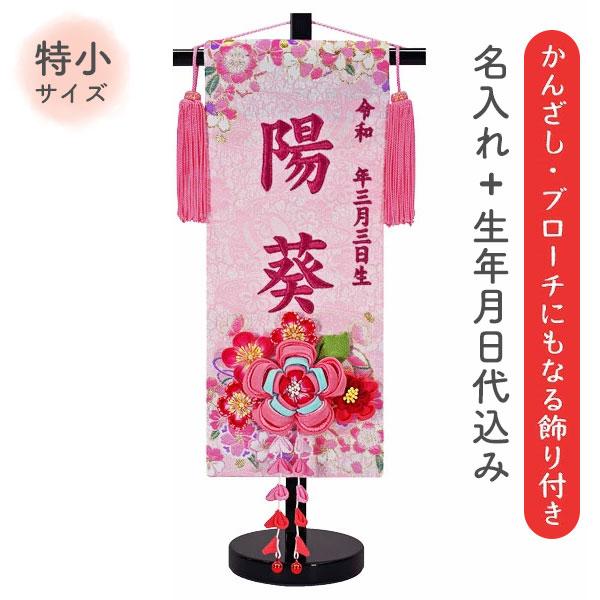 雛人形 名前旗 再再販 刺繍 女の子 花鞠 つまみかんざし 名前 ピンク 名前 生年月日 生年月日入れ代込 ひな人形 お雛様