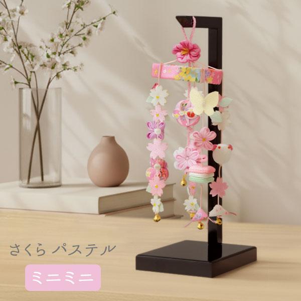 吊るし飾　台付　桜　ひな祭り 村上鯉のぼり 【数量限定】 吊飾 吊るし飾り スタンド 飾り台 つるし