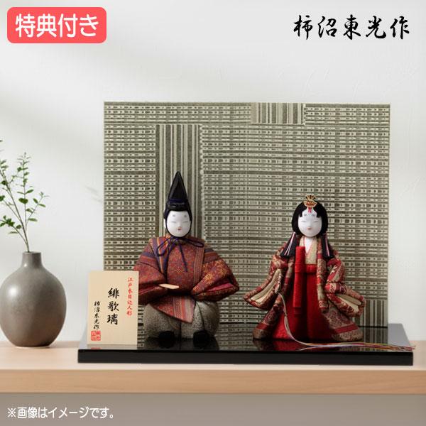 ◇特典付き【展示現品】 雛人形 木目込み人形 木目込 柿沼東光作 平