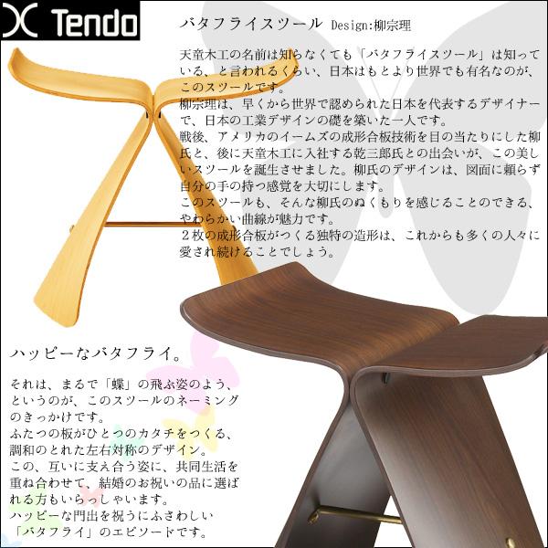 天童木工 柳宗理 S-0521MP-NT/S-0521RW-ST バタフライスツール