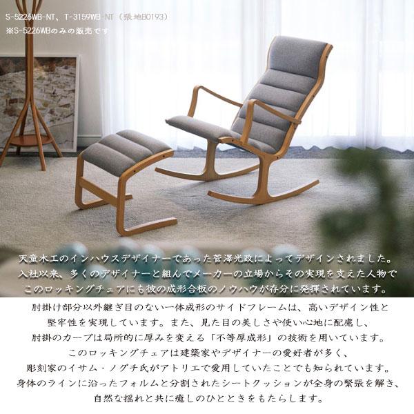 天童木工 日本製 国産 [ロッキングチェア S-5226WB-NT/BW C] 揺り椅子