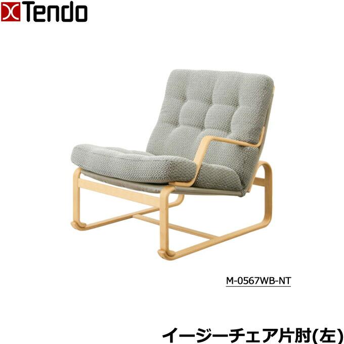 天童木工 イージーチェア 片肘/左 グレードB パーソナルチェア