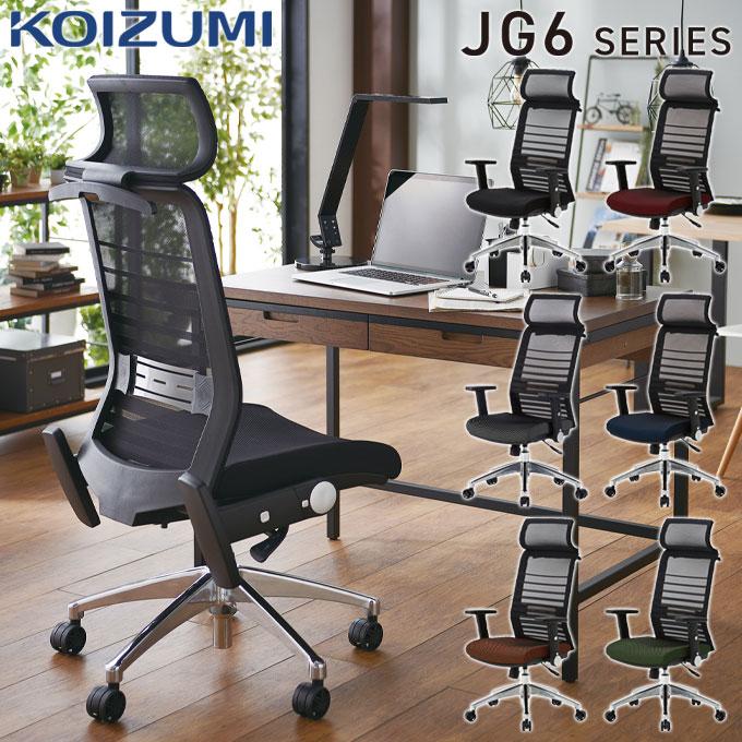 コイズミファニテック コイズミ 2026年 回転チェア JG6 6色 オフィス 