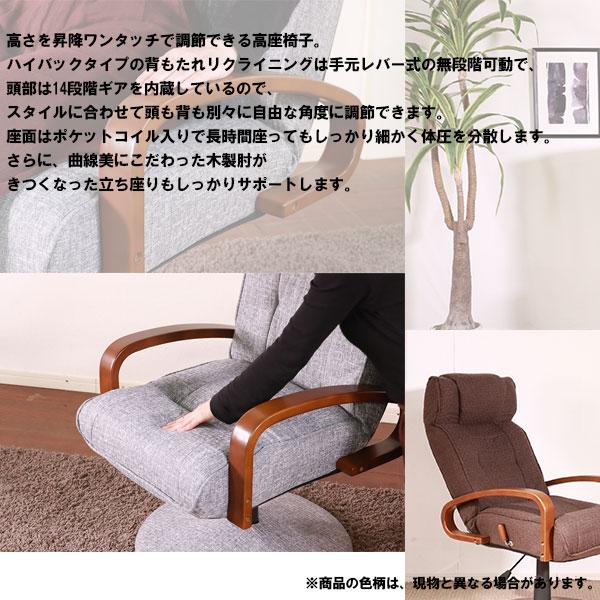 回転高座椅子 パーソナルチェア リクライニングチェア シンプル