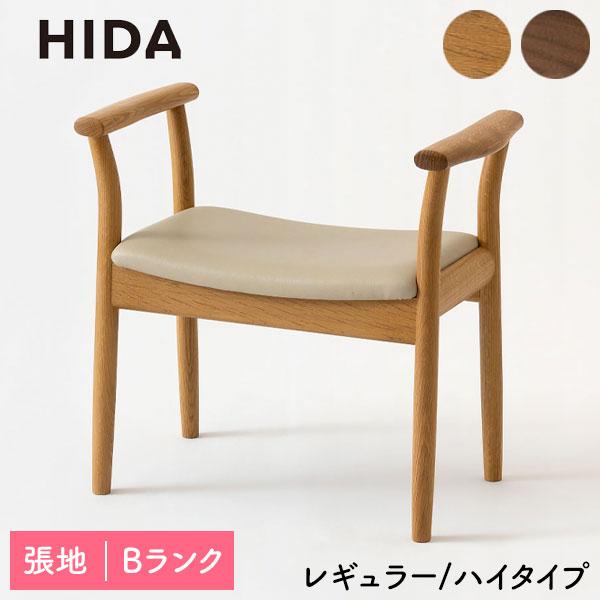 飛騨産業 HIDA 国産 日本製 スツール 玄関 腰掛け 肘掛け PVC Po Chair