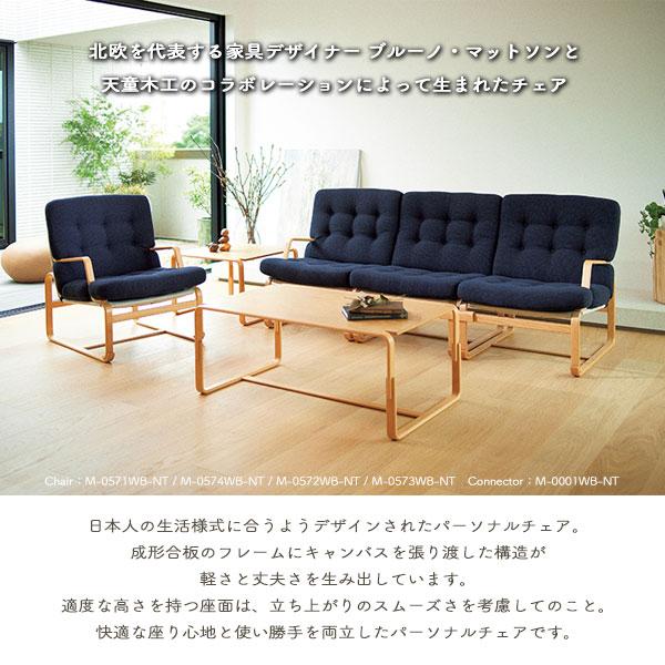 天童木工 [イージーチェア M-0571WB-NT 張地V] 椅子 イス リビング ダイニング おしゃれ シンプル ナチュラル 両肘 高品質 和室 ホテル カフェ BrunoMathsson