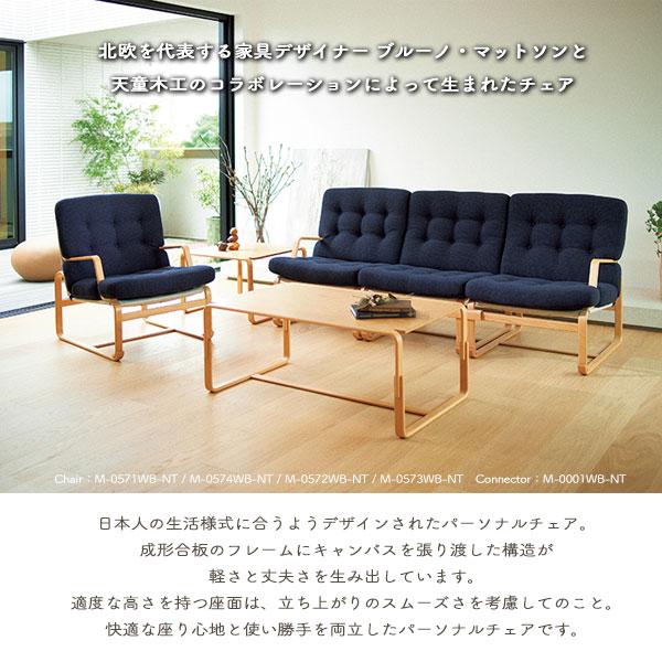 天童木工 [イージーチェア M-0572WB-NT 張地S] 椅子 イス リビング ダイニング おしゃれ シンプル ナチュラル 肘無 高品質 和室 ホテル カフェ BrunoMathsson