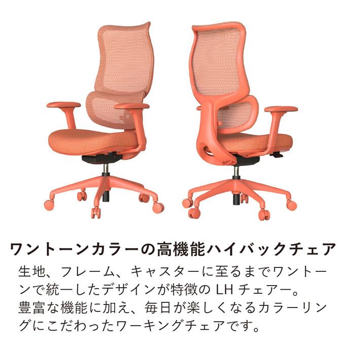 堀田木工所 オフィスチェア 【LH チェアー LNH08 OR/GY】 多機能 高